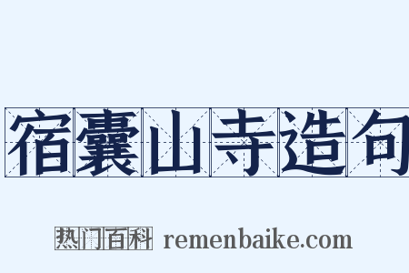 宿囊山寺造句是什么意思的图片